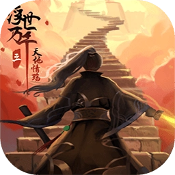 浮世万千三天地情殇手机版