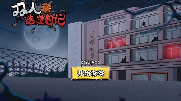 双人逃生日记游戏(3)