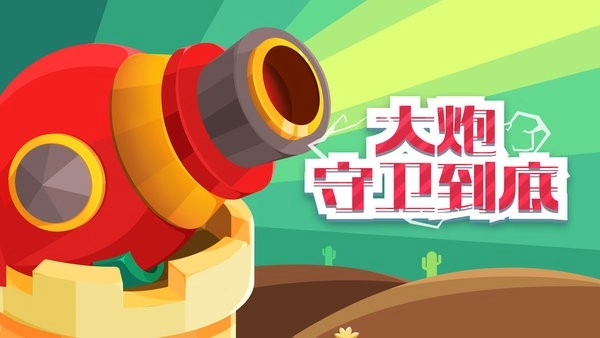 大炮守卫到底游戏(1)