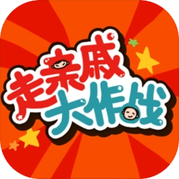 走亲戚大作战游戏