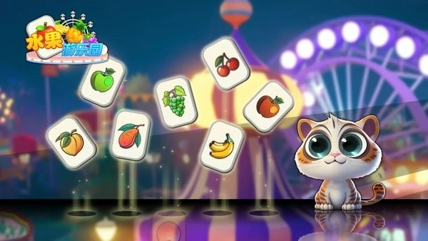 水果游乐园游戏(3)