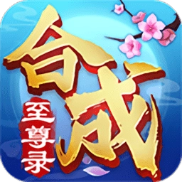 合成至尊录游戏 v1.0.3 安卓版