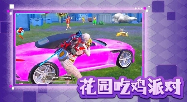 花园吃鸡派对游戏截图2