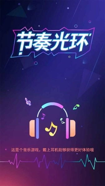 节奏光环游戏