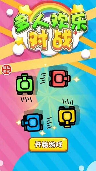 多人欢乐对战游戏1
