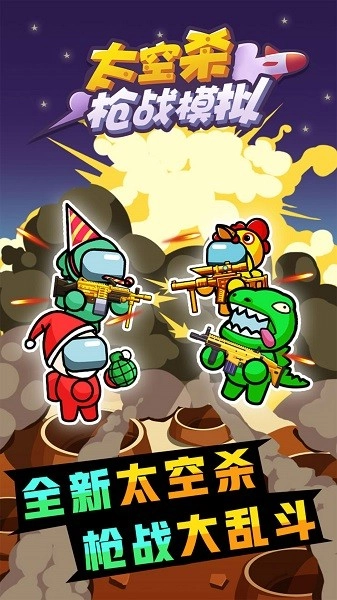 太空杀枪战模拟游戏图1