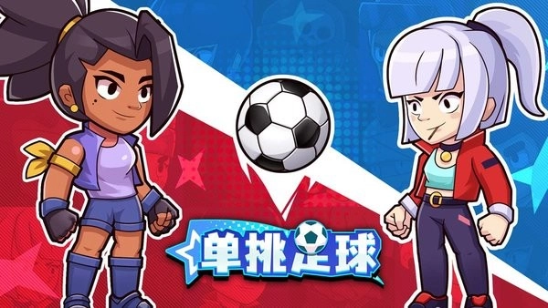 单挑足球最新版图1