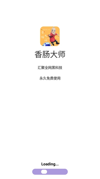 香肠大师2025最新版截图1