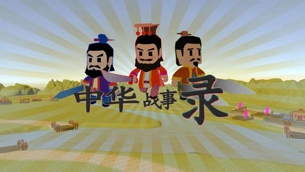 中华战事录游戏(2)