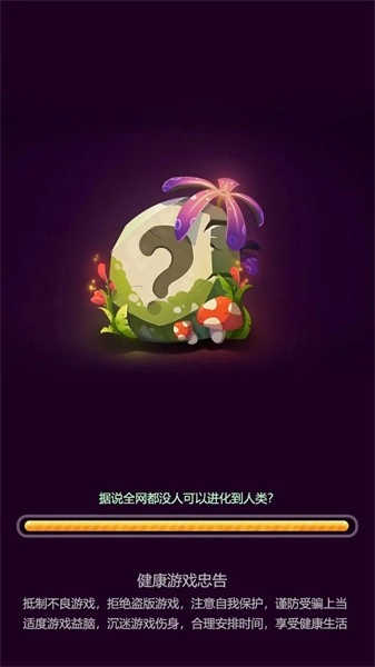 进化大师游戏(2)