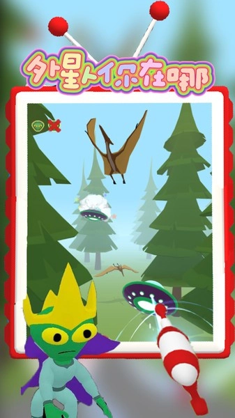 外星人你在哪游戏(1)