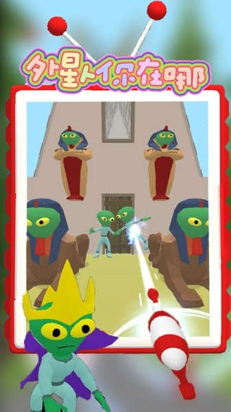 外星人你在哪游戏(3)