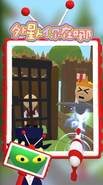 外星人你在哪游戏(4)