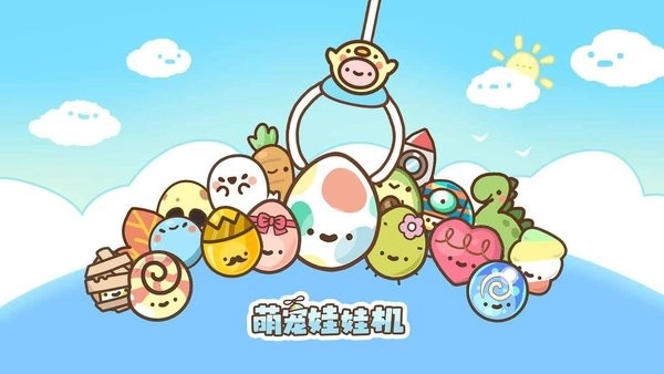 萌宠娃娃机游戏(1)