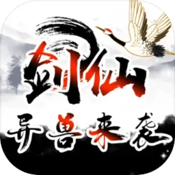 剑仙异兽来袭游戏