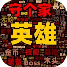 英雄守个家最新版