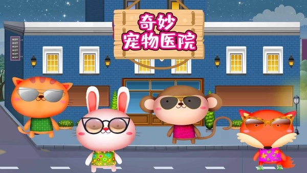 奇妙宠物医院(4)