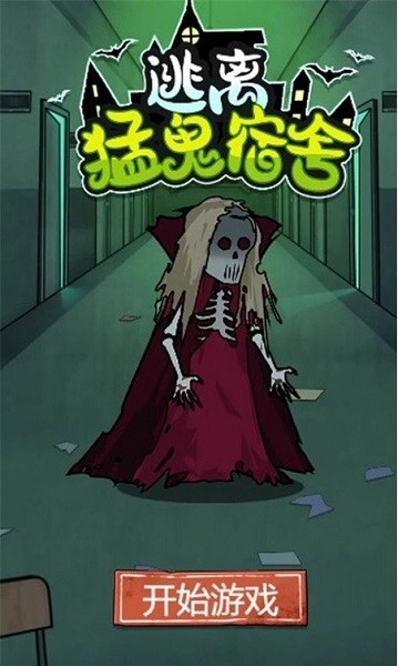 逃离猛鬼宿舍(2)