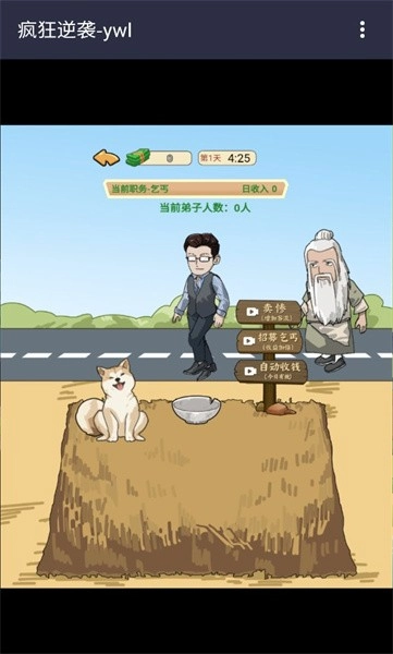 疯狂逆袭游戏(3)