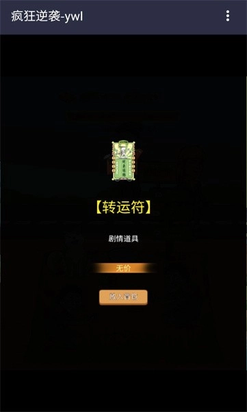 疯狂逆袭游戏(4)