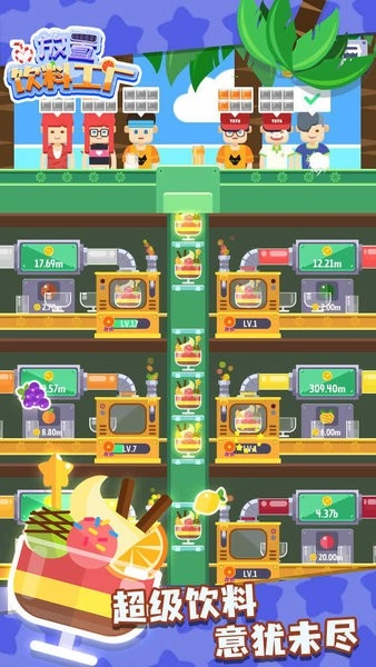 放置饮料工厂(2)