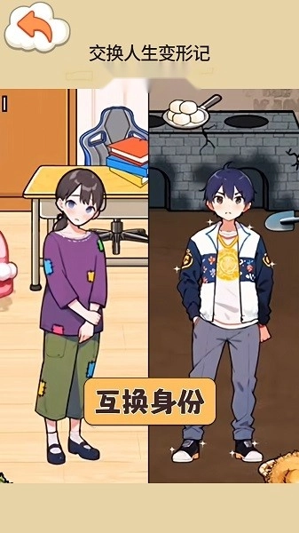交换人生变形记游戏(1)