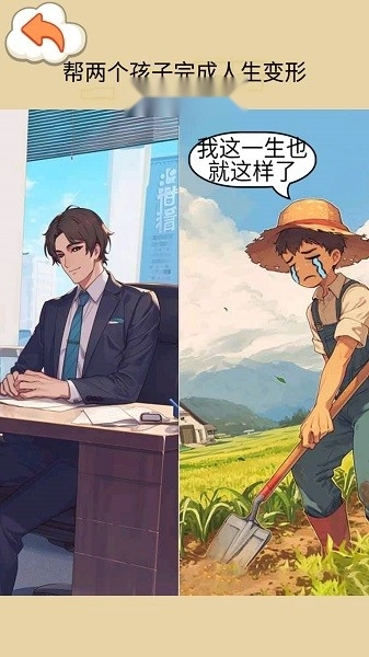 交换人生变形记游戏(3)