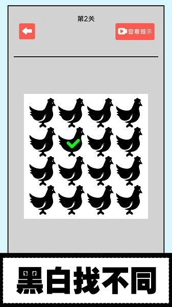 黑白找不同手机版(1)