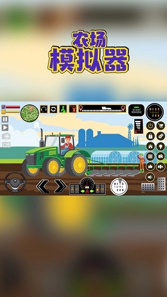 农场模拟器游戏