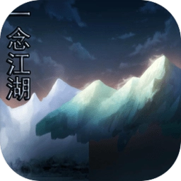 一念江湖 v4.4 安卓版