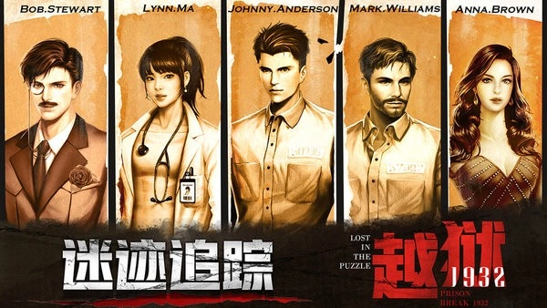 迷迹追踪之越狱1932(1)