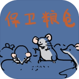 保卫粮仓最新版