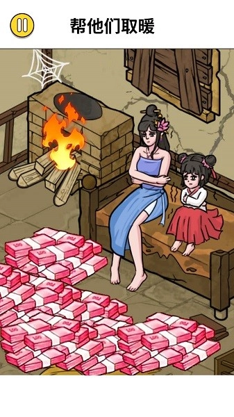 脑洞破屋取暖图1