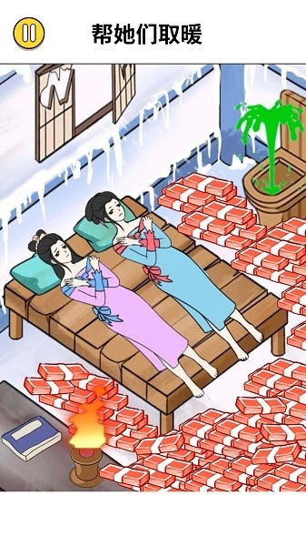 脑洞破屋取暖图3