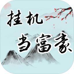 挂机当富豪游戏