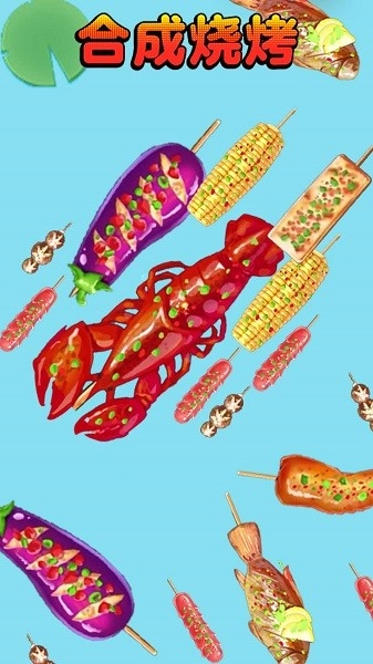 合成烧烤大作战游戏图3