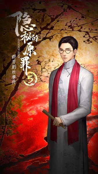 隐秘的原罪5最新版(1)