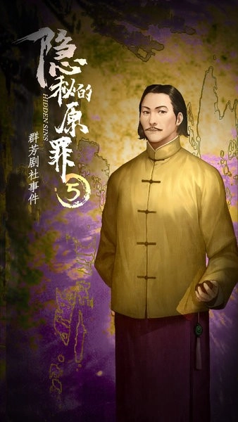 隐秘的原罪5最新版(2)