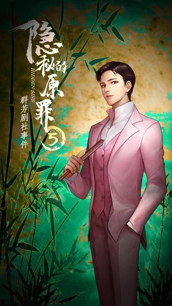 隐秘的原罪5最新版(3)