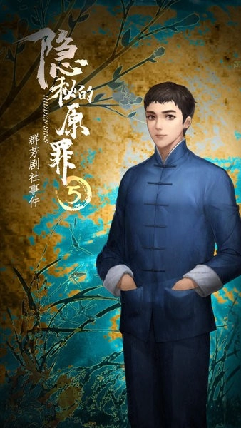 隐秘的原罪5最新版(4)