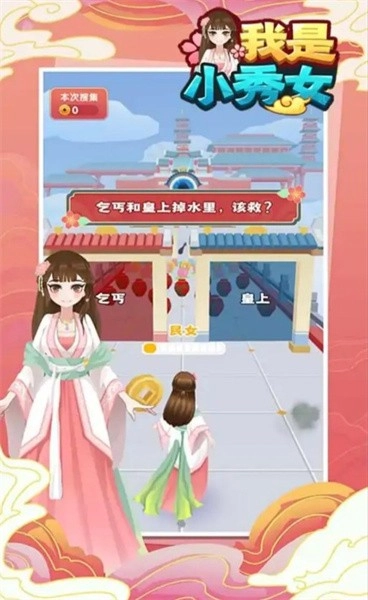 我是小秀女游戏图1