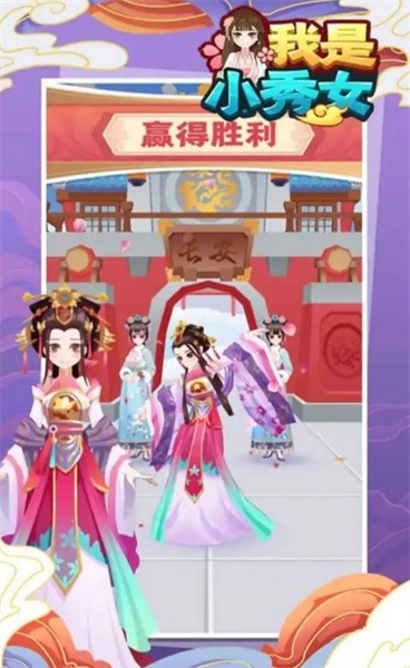 我是小秀女游戏图4