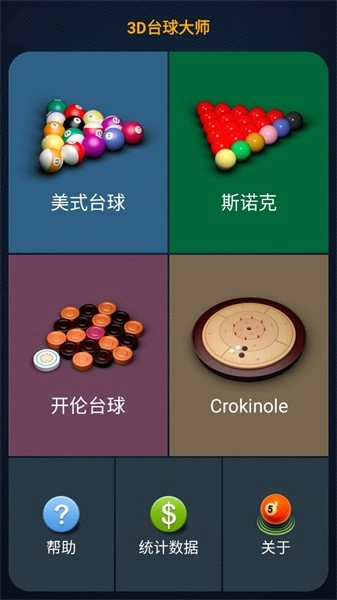 3D台球大师游戏中文版(1)