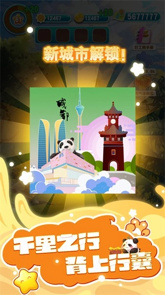 人手一只大熊猫游戏(2)