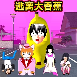 逃离香蕉怪模拟器