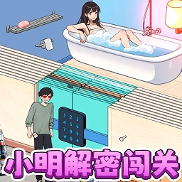小明解密闯关手机版