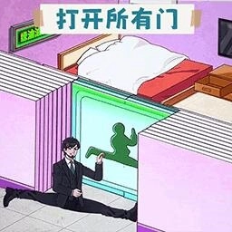 打开所有门手机版