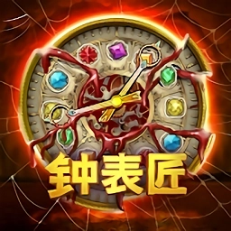 钟表匠游戏