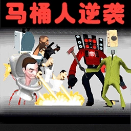 马桶人大战模拟器游戏 v1.1 安卓版