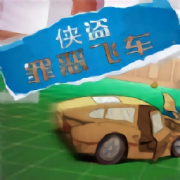 侠盗罪恶飞车游戏 v1.0.1 安卓版